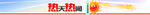 高温 热天 热闻 栏目 栏标