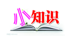小知识