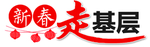 新春走基层