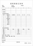 面料检验记录单