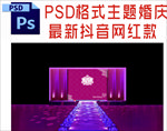 主题婚礼舞台背景布置