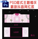 主题婚礼舞台背景布置