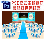 主题婚礼舞台背景布置