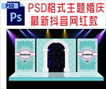 蓝色主题婚礼舞台背景布置