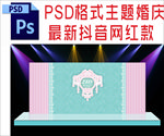 蓝色主题婚礼舞台背景布置