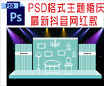 蓝色主题婚礼舞台背景布置