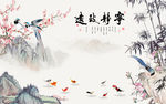 宁静致远竹子梅花