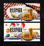 炸酱面
