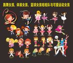 跳舞女孩体操女孩篮球女孩啦啦队