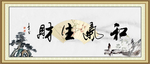 和气生财