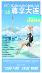 大连旅游海报