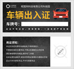 车辆出入证