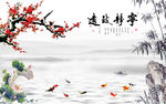 宁静致远梅花竹子