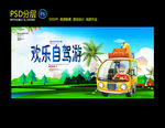 欢乐自驾游