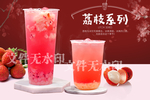 荔枝茶系列