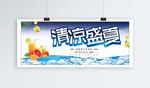 清凉盛夏