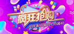 疯狂抢购