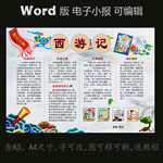 word版读书电子小报西游记