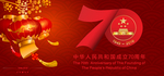中华人民共和国成立70周年