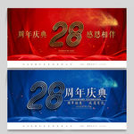 28周年庆