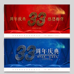 33周年庆