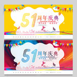 51周年庆
