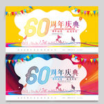 60周年庆