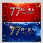 77周年庆