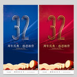 32周年庆