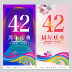 42周年庆