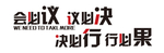 公司 激励语 背景墙