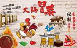 火锅冒菜背景墙CDR模板下载