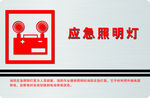 应急照明灯