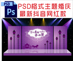 紫色婚礼舞台背景