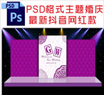 紫色主题婚庆舞台背景