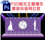 紫色主题婚庆舞台背景