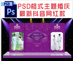 紫色主题婚庆
