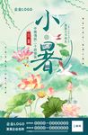 小暑节气海报