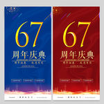 67周年庆