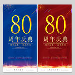 80周年庆