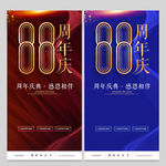 88周年庆
