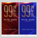 99周年庆