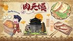 陕西肉夹馍背景墙PSD模板下载
