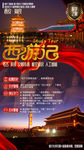 西安旅游海报
