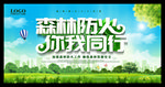 森林防火 你我同行