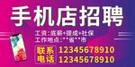 手机店招聘