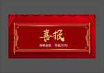 喜报