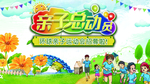 亲子总动员宣传海报