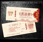 洗浴代金券
