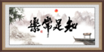 知足常乐